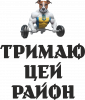 Держу этот район