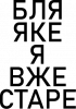 Бл* якэ я вже старэ