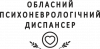 Психоневрологический диспансер