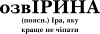 ОзвІРИНА