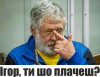 Коломойский Игорь ты что плачешь