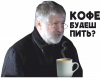 Кофе будеш пить?