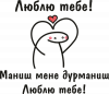Люблю тебе! Маниш мене дурманиш