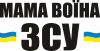 Мама воина ЗСУ