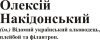 Олексій Накидонський