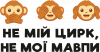 Не мой цирк, не мои обезьяны