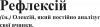 Рефлексій