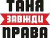 Таня всегда права