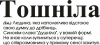 Тошнила обычный