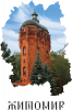 Город Житомир