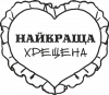 Моя найкраща Хрещена