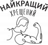 Мій найкращий Хрещений