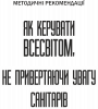 Как управлять Вселенной не привлекая внимание санитаров