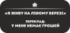 Я живу на Лівому Березі