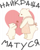 Найкраща Матуся