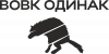 Волк Одиночка