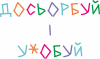 Досьорбуй і у*обуй