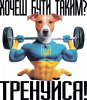 Пес Патрон Тренируйся!