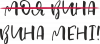 Моя Вина (Вина Мені)