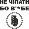 Не чіпати бо в'*бе