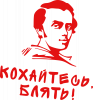 Любитесь!
