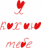 Я кохаю тебе (з сердечками)
