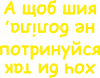 а чтобы шея не болела, потренуйся хотя бы так