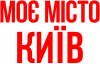 Моє місто Київ
