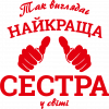 Так виглядає найкраща Сестра у світі!