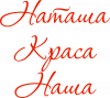 Наташа краса наша.