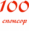 100 грамм спонсор настроения