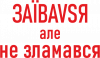 За*бався але не зламався