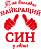 Так виглядає найкращий Син у світі!