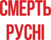 Смерть русні