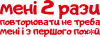 мені повторювати не треба
