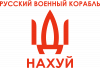 Російський військовий корабель, йди на хуй