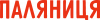 Паляниця