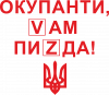 Окупанти, Vам пиZda