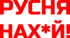Русня нах й