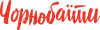 Чёрнобаить