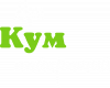 Мій кум найкращий