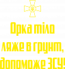 Орка тіло ляже в грунт, допоможе ЗСУ