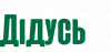 Мой лучший дедушка