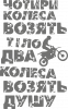 Два колеса возят душу