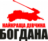 Дівчина Богдана