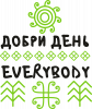 Добри День Everybody