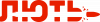 Лють