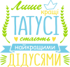 Лише кращі татусі стають найкращими дідусями