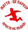 Життя це Паркур