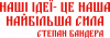 Наши идеи это наша сила! Степан Бандера